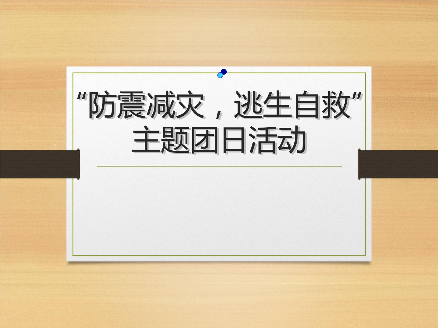 防震减灾、逃生自救主题班会课件PPT