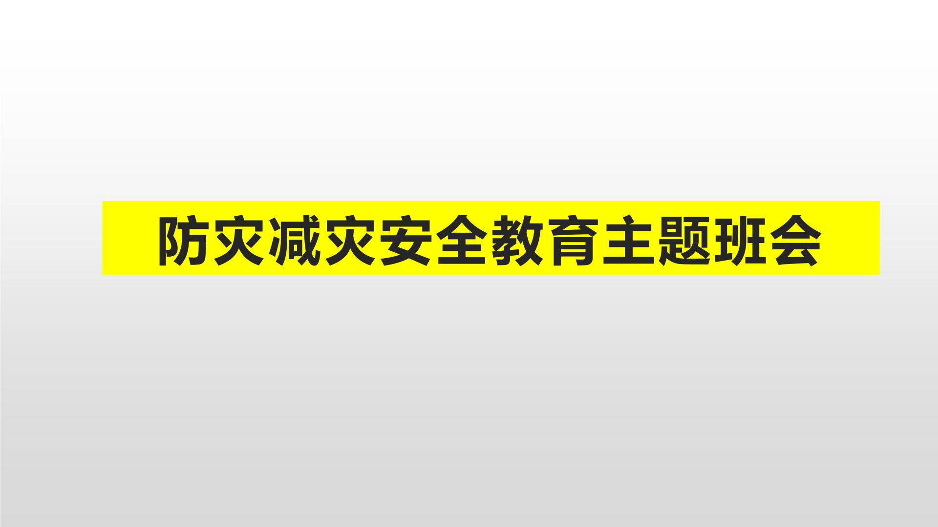 防自然灾害安全教育主题班会课件PPT