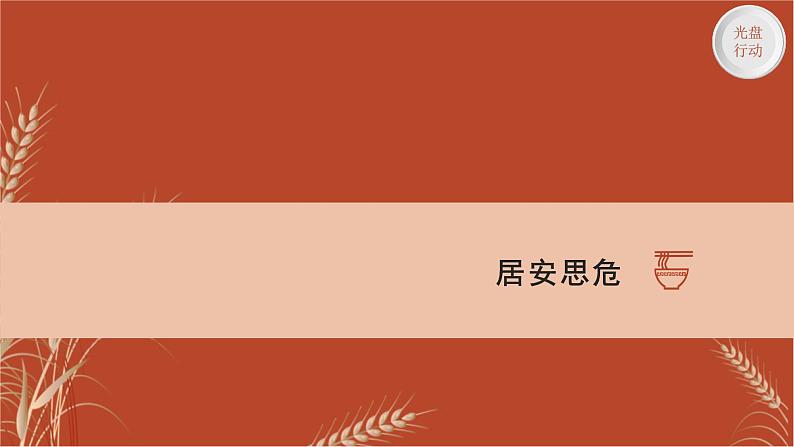 光盘行动,拒绝浪费课件PPT03