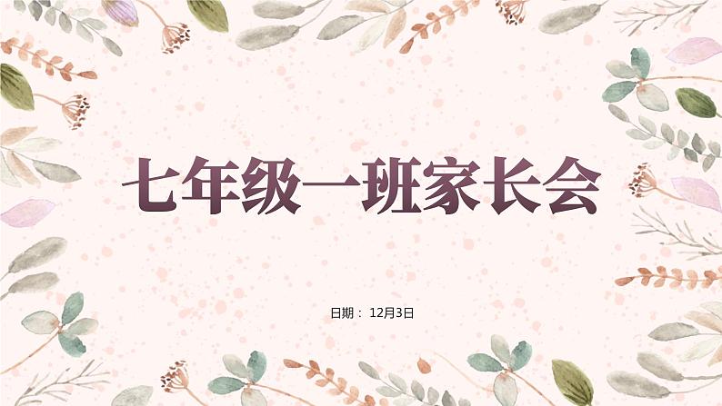 七年级一班家长会课件PPT第1页