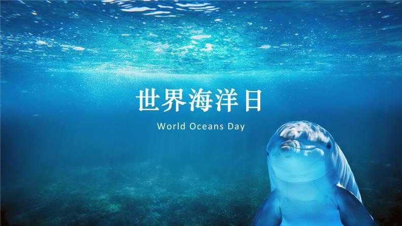 世界海洋日世界海洋日课件PPT01