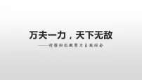 万夫一力，天下无敌 增强班级凝聚力主题班会课件PPT