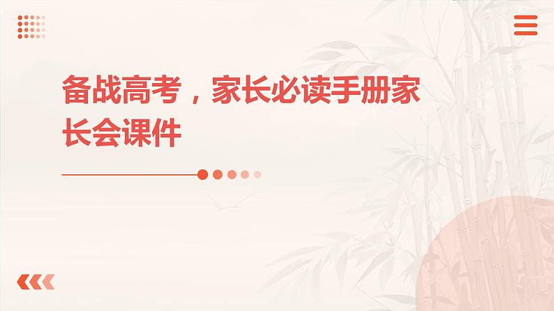 备战高考,家长必读手册家长会课件第1页