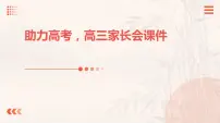 助力高考,高三家长会课件