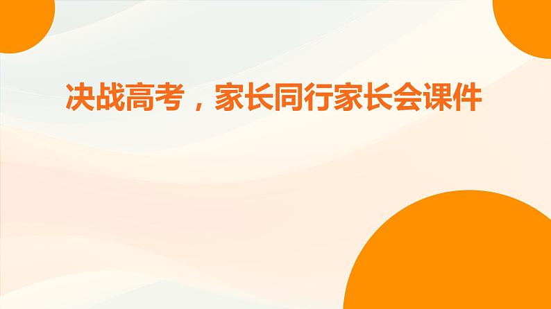 决战高考,家长同行家长会课件第1页