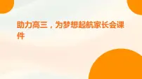 助力高三,为梦想起航家长会课件