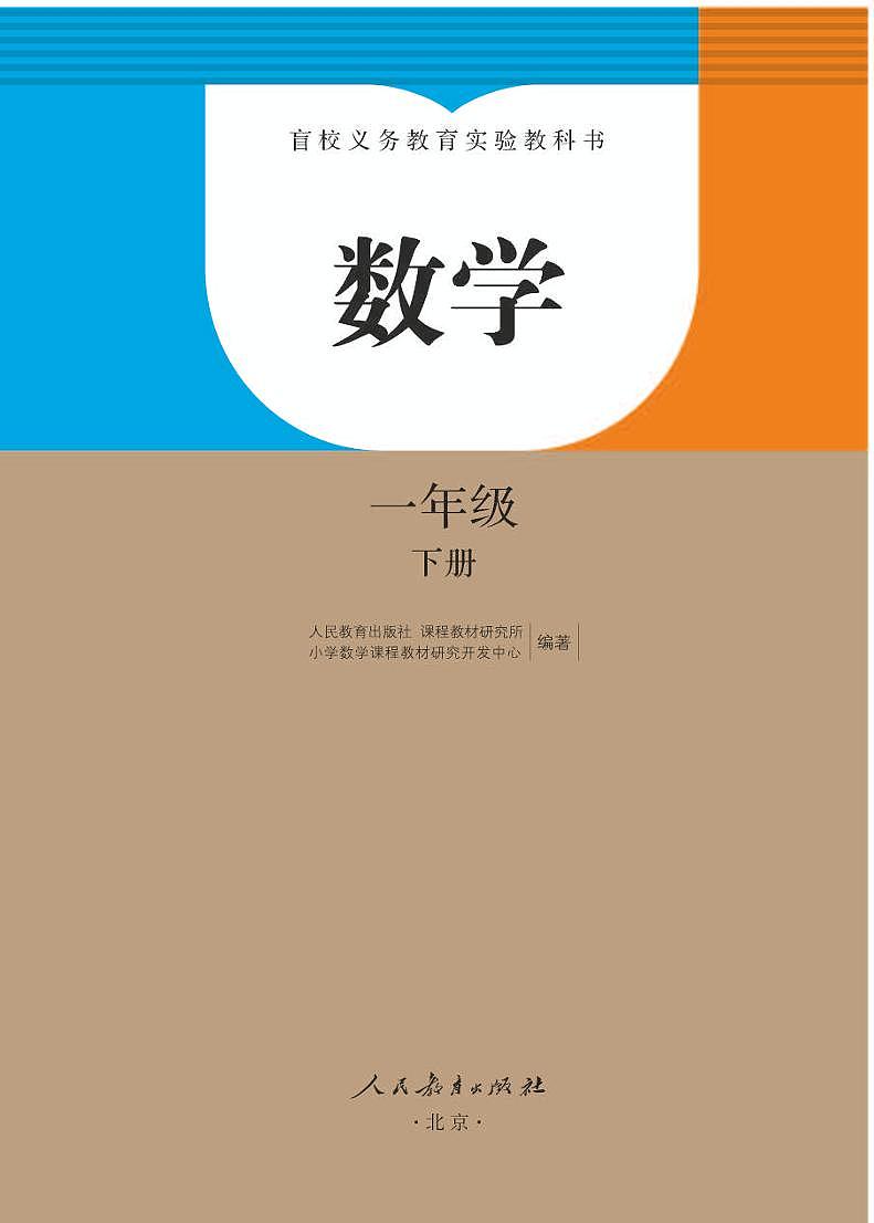 【特教·視障】數(shù)學(xué) 一年級(jí)下冊(cè)電子課本（盲文版）第2頁