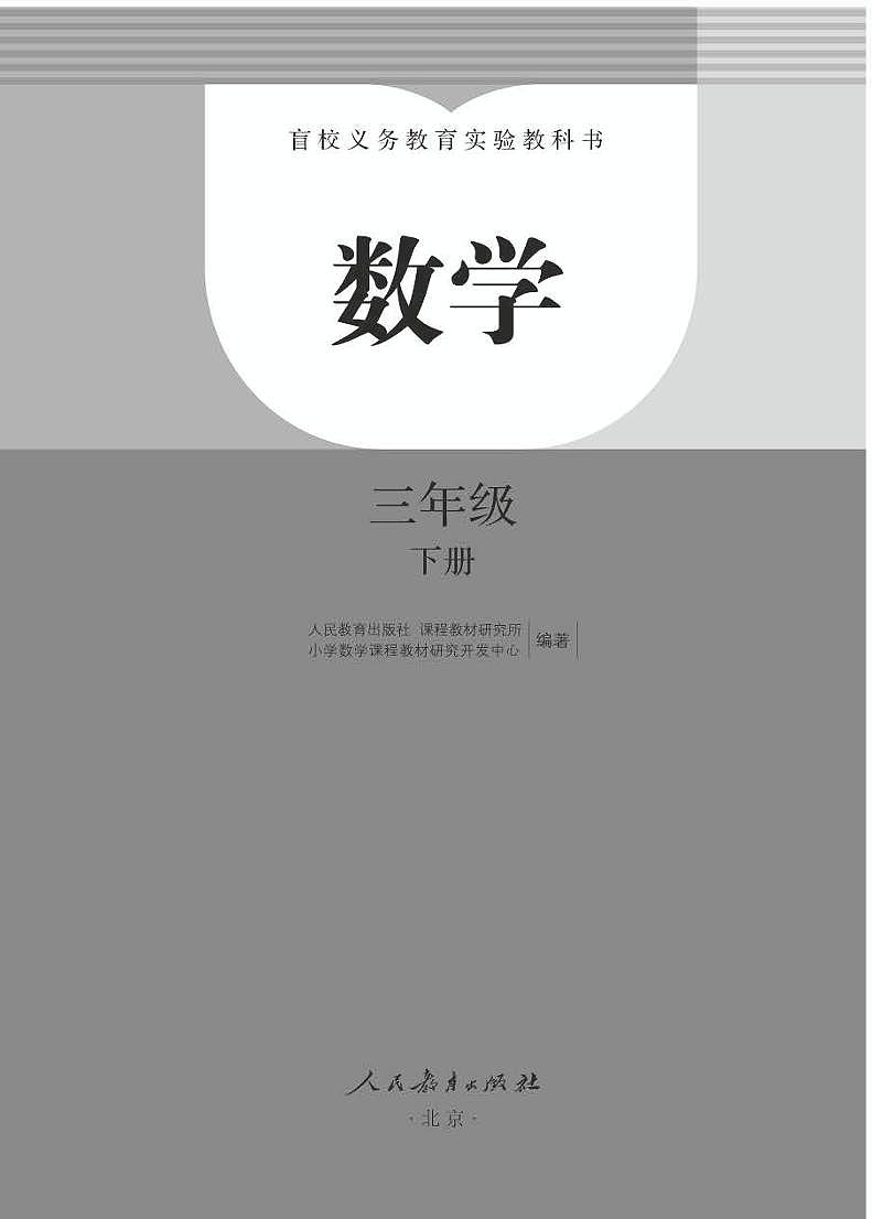 【特教·視障】數(shù)學(xué) 三年級(jí)下冊(cè)電子課本（盲文版）第2頁(yè)