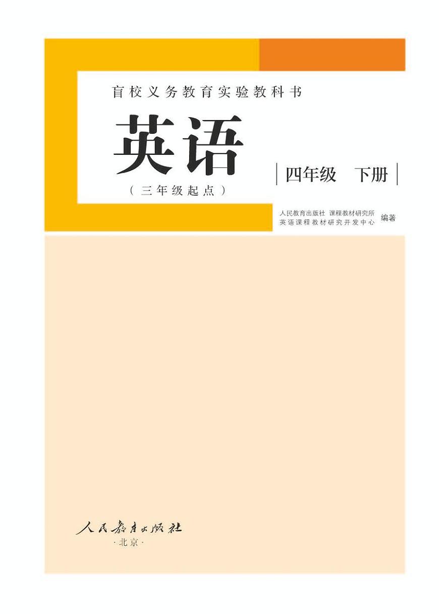 【特教·視障】英語（三年級(jí)起點(diǎn)）四年級(jí)下冊(cè)電子課本（供低視力學(xué)生使用）第1頁