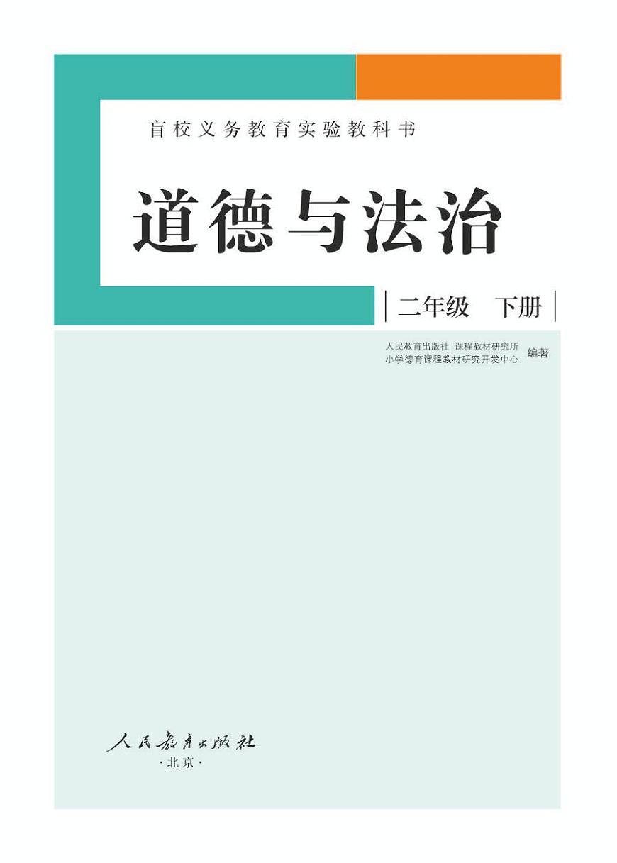 【特教·視障】道德與法治 二年級下冊電子課本（供低視力學(xué)生使用）第1頁