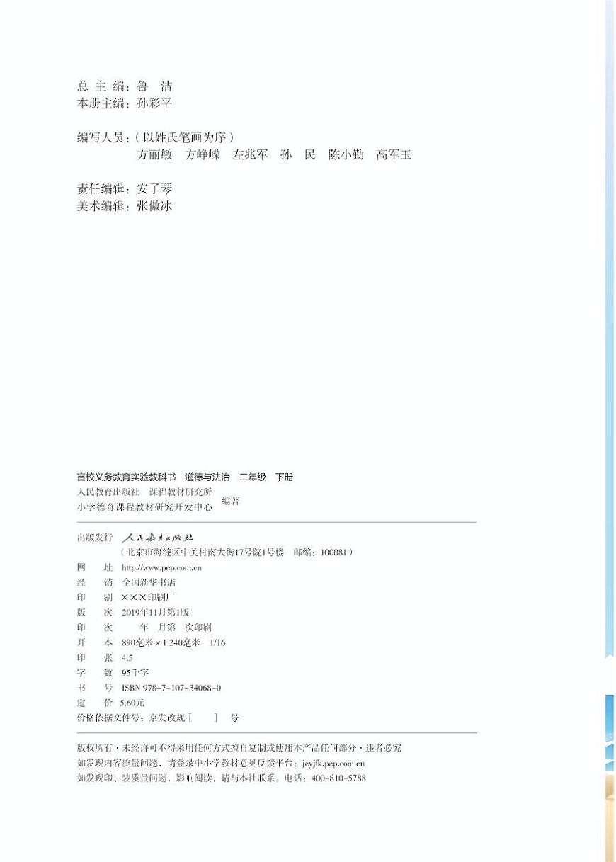 【特教·視障】道德與法治 二年級下冊電子課本（供低視力學(xué)生使用）第2頁