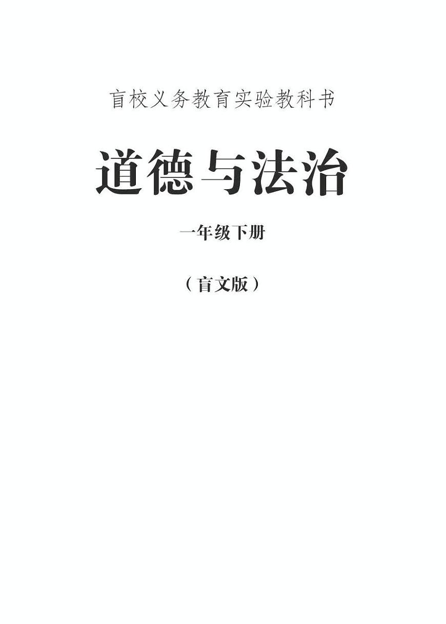 【特教·視障】道德與法治 一年級下冊電子課本（盲文版）第1頁