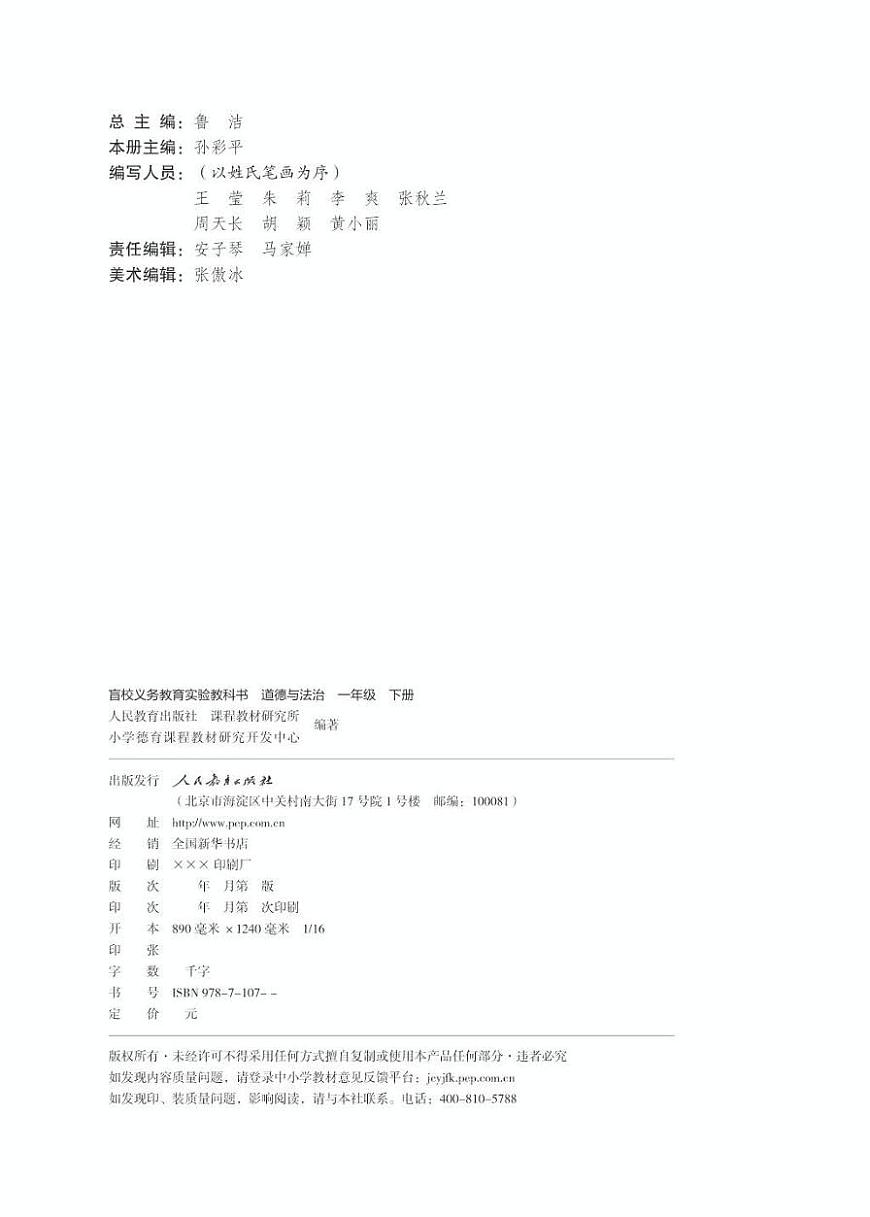 【特教·視障】道德與法治 一年級下冊電子課本（盲文版）第2頁