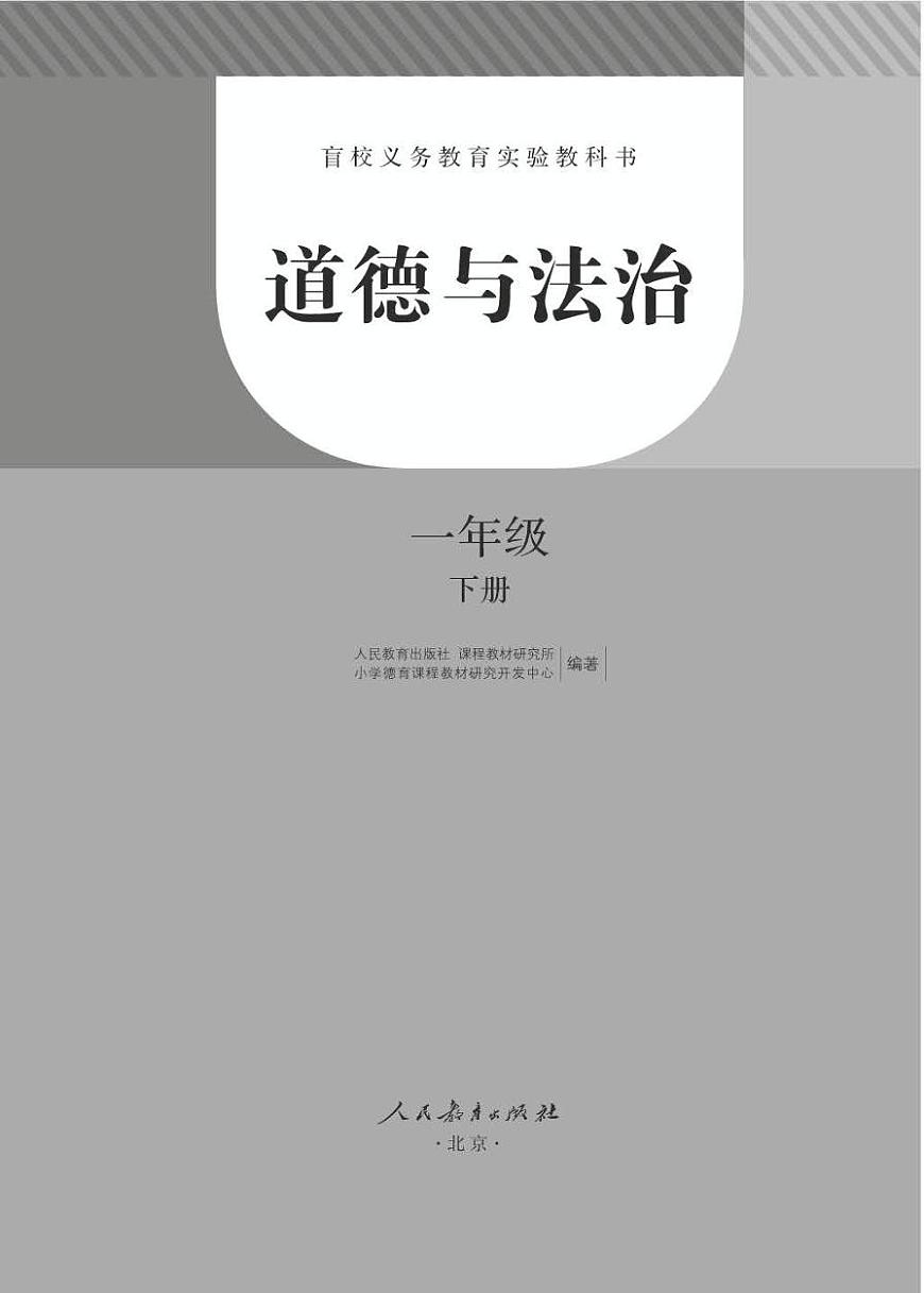 【特教·視障】道德與法治 一年級下冊電子課本（盲文版）第3頁