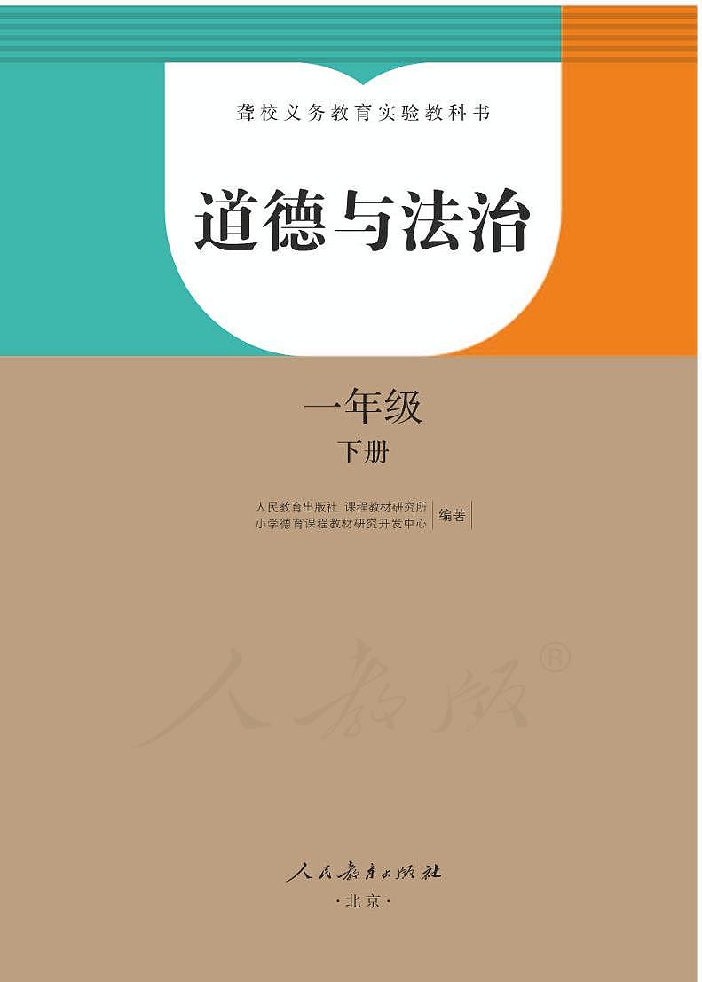 【特教·听障】道德与法治 一年级下册电子课本01