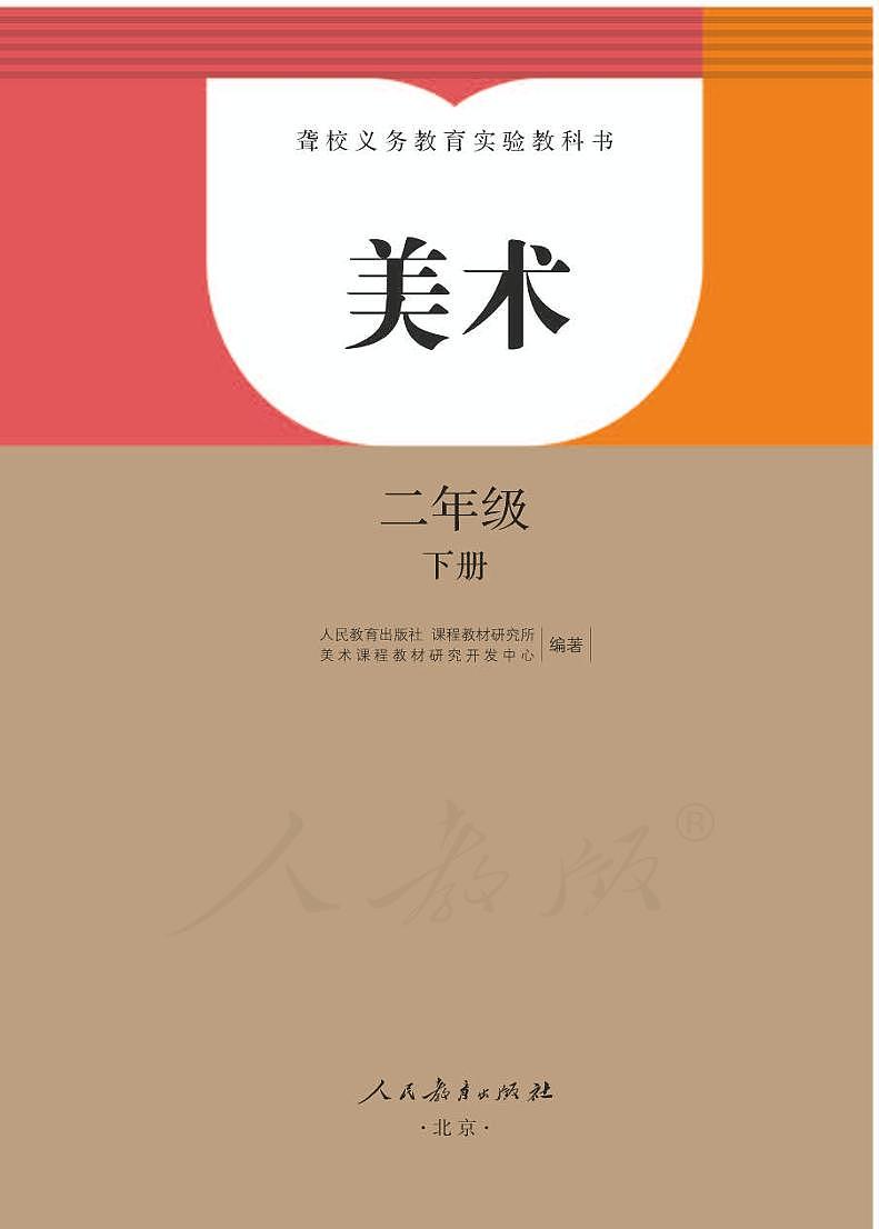 【特教·听障】美术二年级下册电子课本01