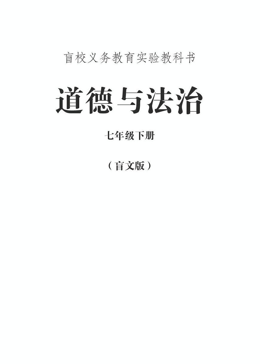 【特教·視障】道德與法治 七年級(jí)下冊(cè)電子課本（盲文版）第1頁