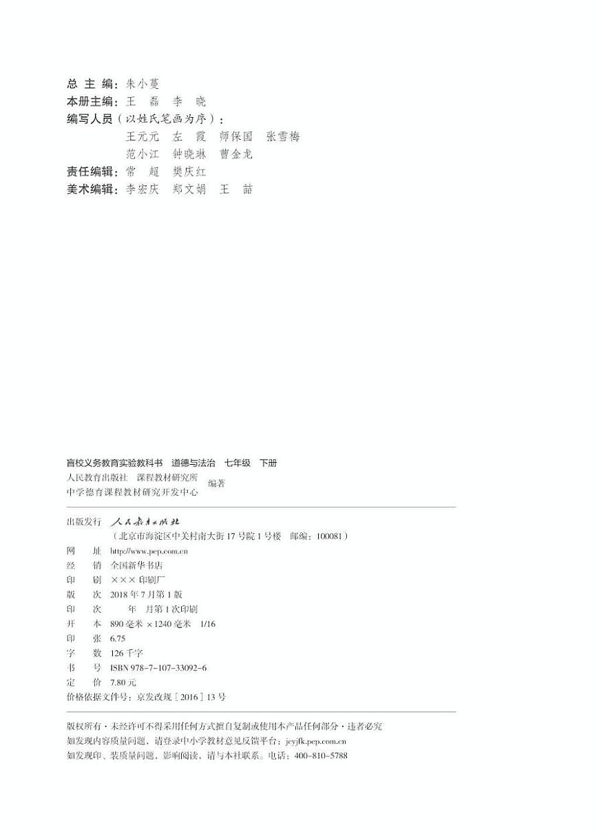 【特教·視障】道德與法治 七年級(jí)下冊(cè)電子課本（盲文版）第3頁