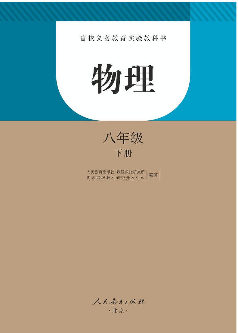 【特教·視障】物理 八年級下冊電子課本（盲文版）第1頁