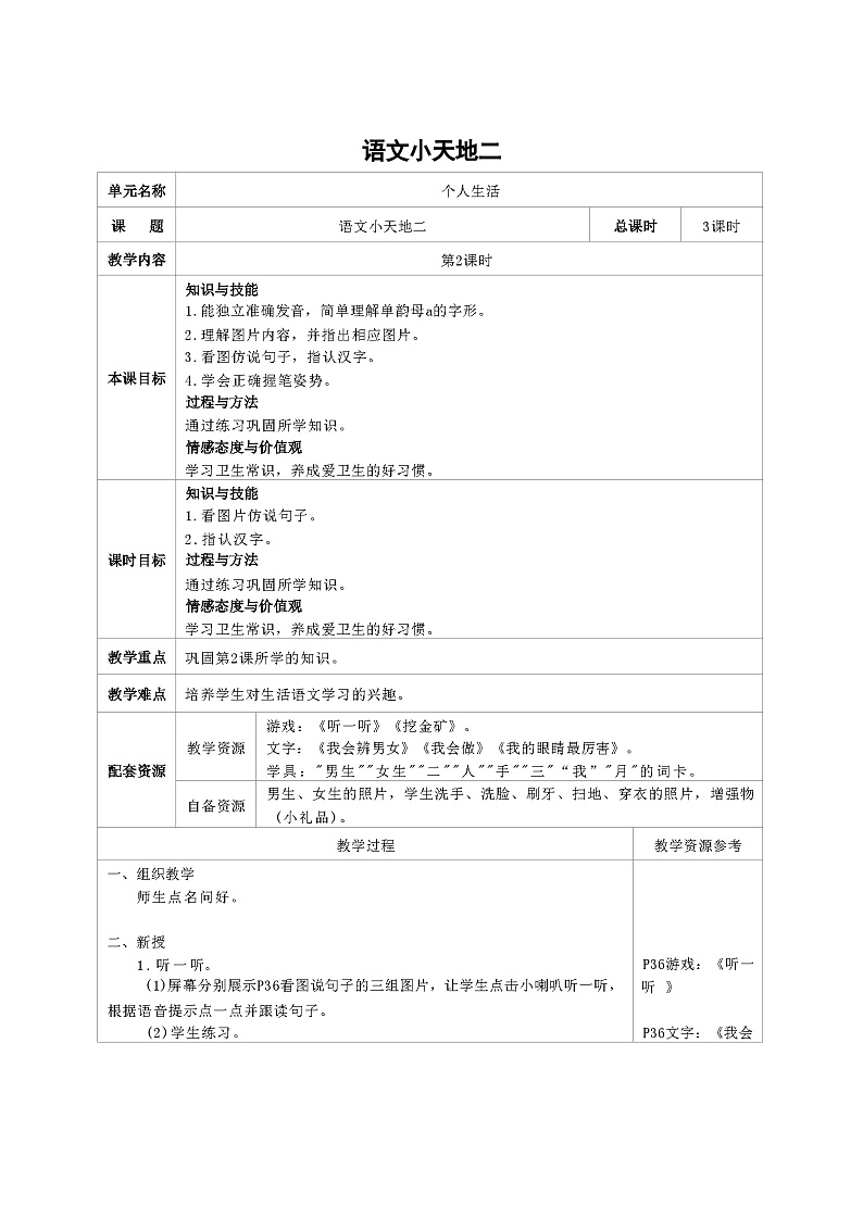 培智生活语文一年级上册《语文小天地2》第2课时教案01