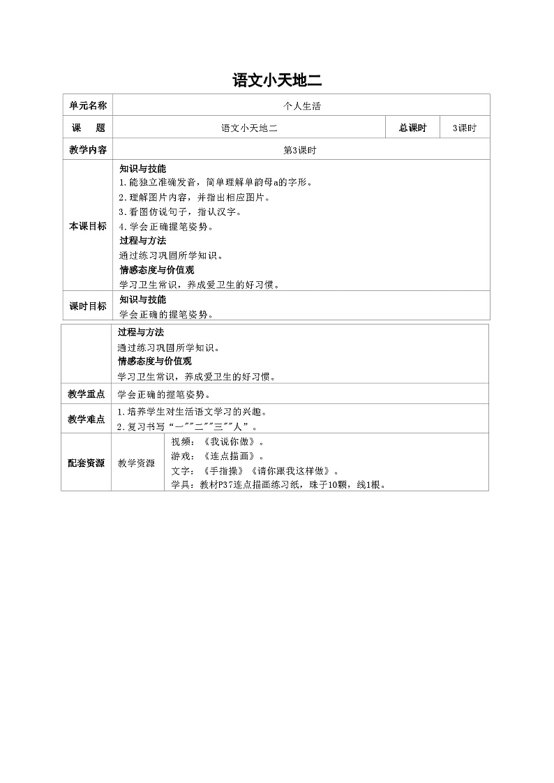 培智生活语文一年级上册《语文小天地2》第3课时教案第1页