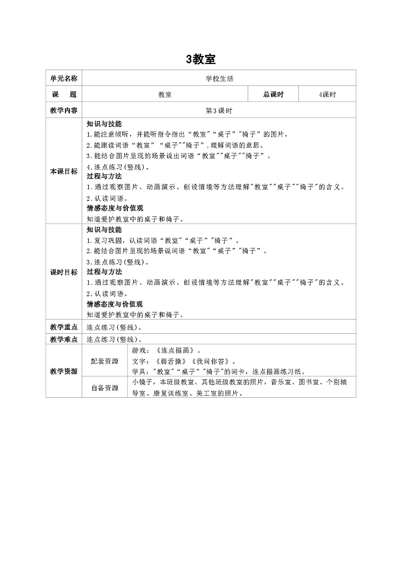 培智生活语文一年级上册第3课《教室》第3课时教案01