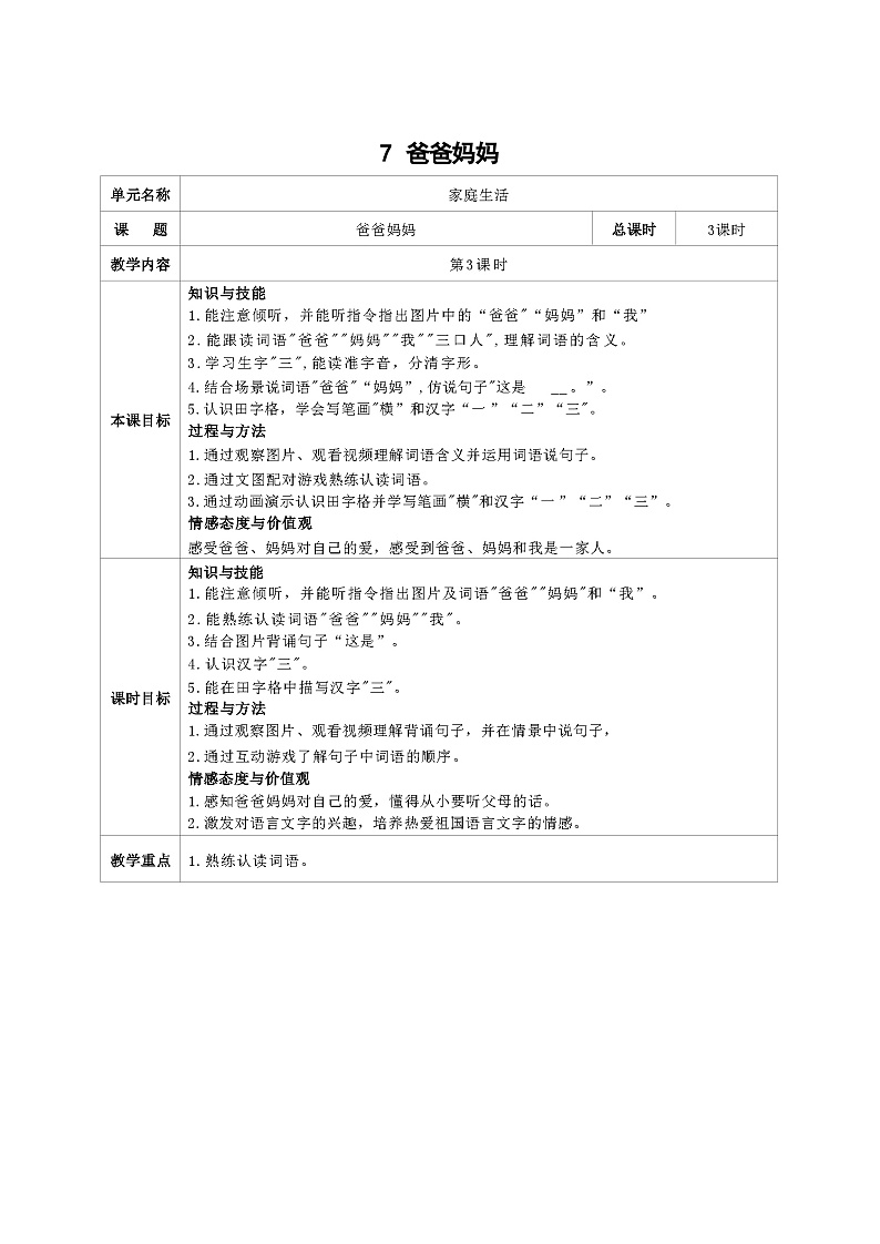 培智生活语文一年级上册第7课《爸爸妈妈》第3课时教案第1页