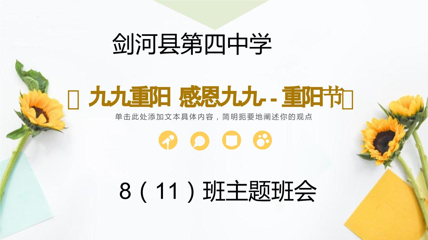 《九九重阳+感恩九九--重阳节主题班会》课件