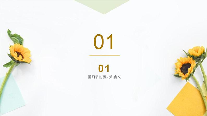 《九九重阳+感恩九九--重阳节主题班会》课件03