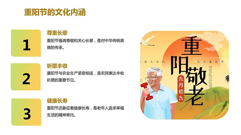 《九九重阳+感恩九九--重阳节主题班会》课件05
