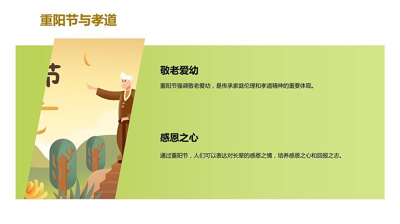 《九九重阳+感恩九九--重阳节主题班会》课件06
