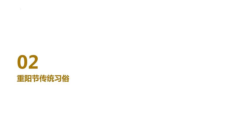 《九九重阳+感恩九九--重阳节主题班会》课件07