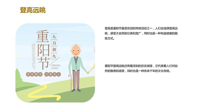 《九九重阳+感恩九九--重阳节主题班会》课件08