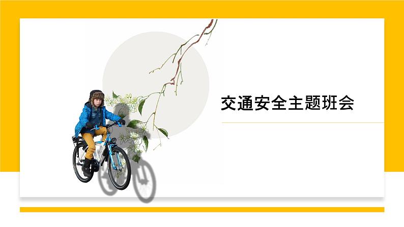 交通安全主题班会(含家长接送孩子安全教育)含视频讲解第1页