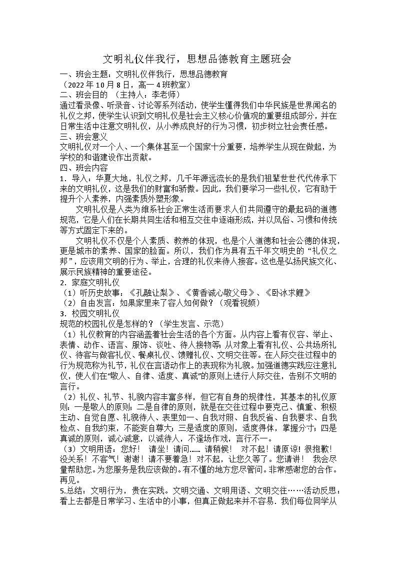 文明礼仪伴我行主题班会教案第1页