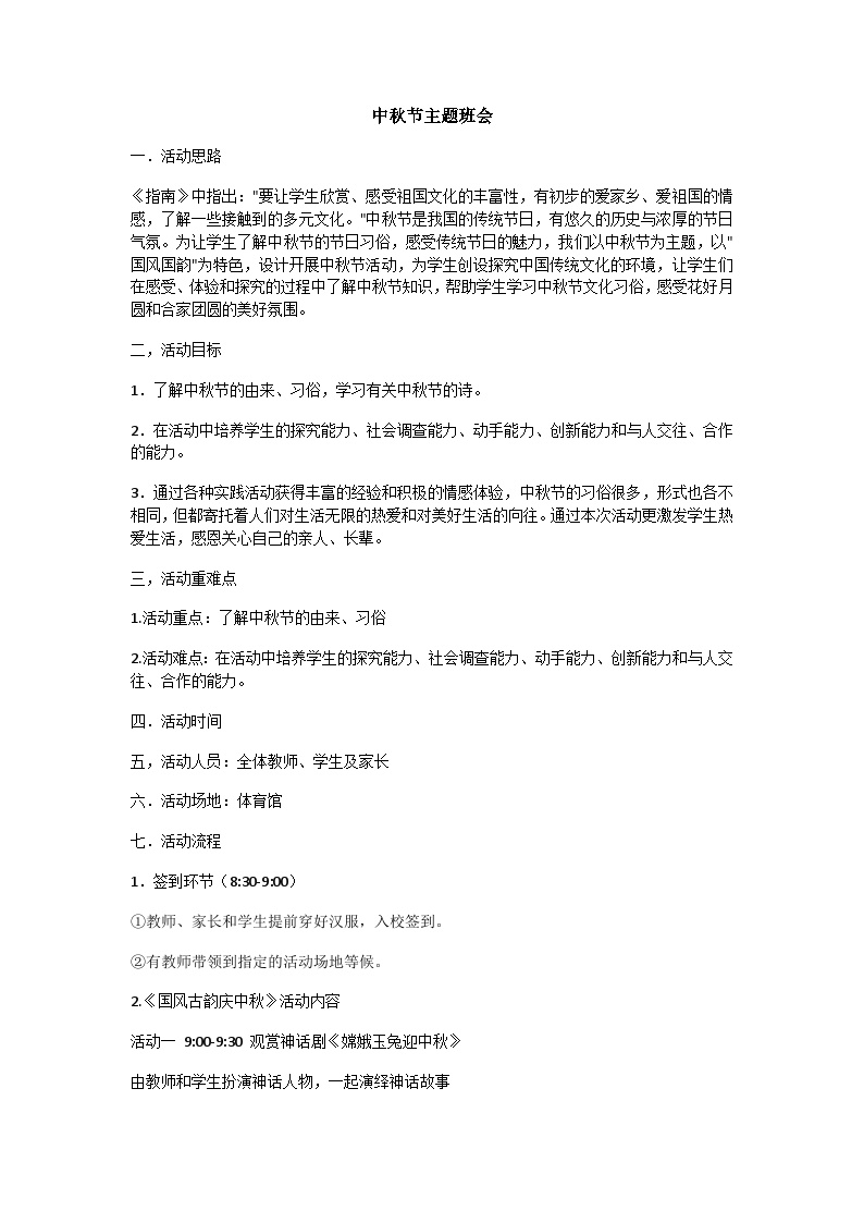 国风古韵庆中秋主题班会教案