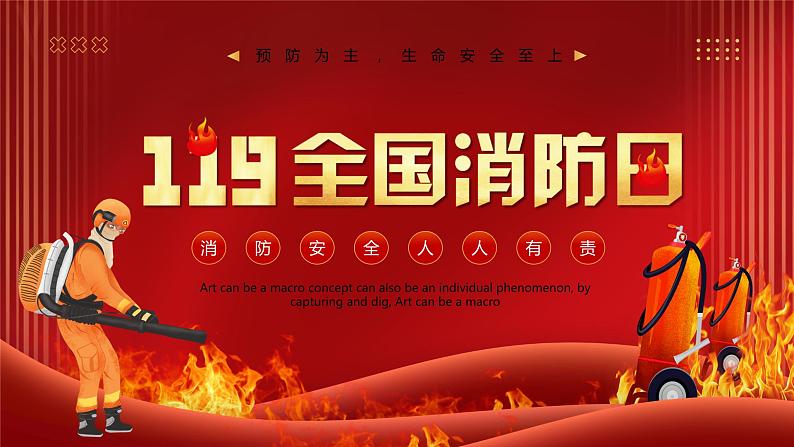 119全国消防日主题----预防为主,生命安全至上 课件第1页