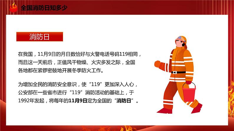 119全国消防日主题----预防为主,生命安全至上 课件第4页