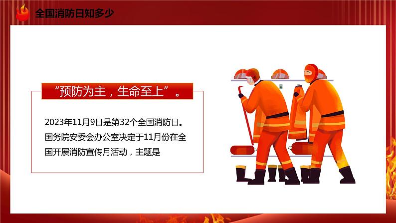 119全国消防日主题----预防为主,生命安全至上 课件第5页
