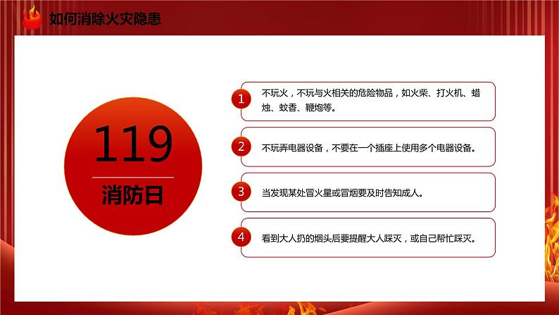 119全国消防日主题----预防为主,生命安全至上 课件第8页