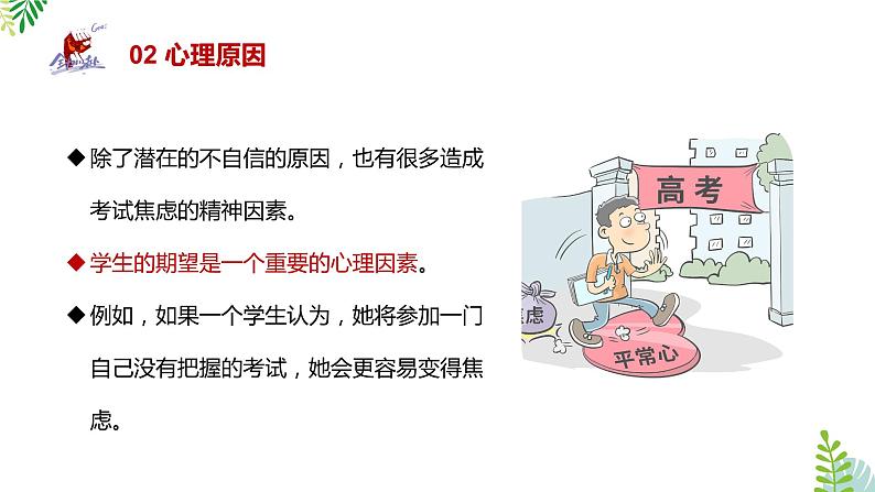 《正确认识缓解焦虑》调节考试焦虑正确迎考主题班会课件05