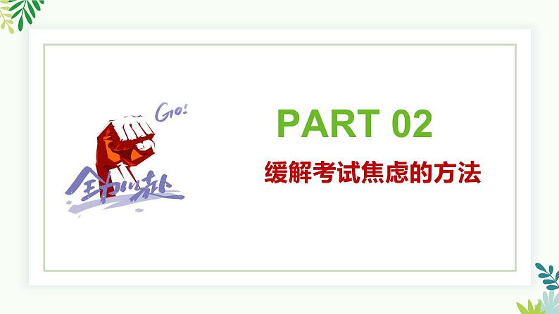 《正确认识缓解焦虑》调节考试焦虑正确迎考主题班会课件08