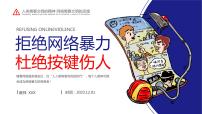 網(wǎng)絡(luò)安全主題班會-----抵制拒絕網(wǎng)絡(luò)暴力  杜絕按鍵傷人 課件