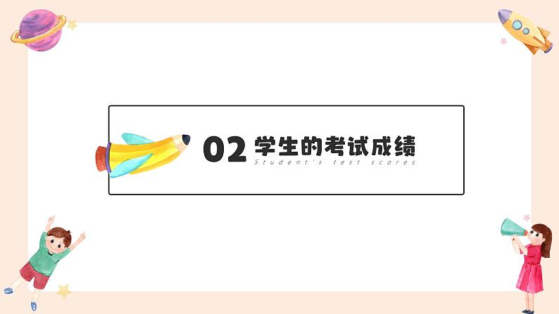 中小学生【期中考试家长会】精品演示课件(十五)06