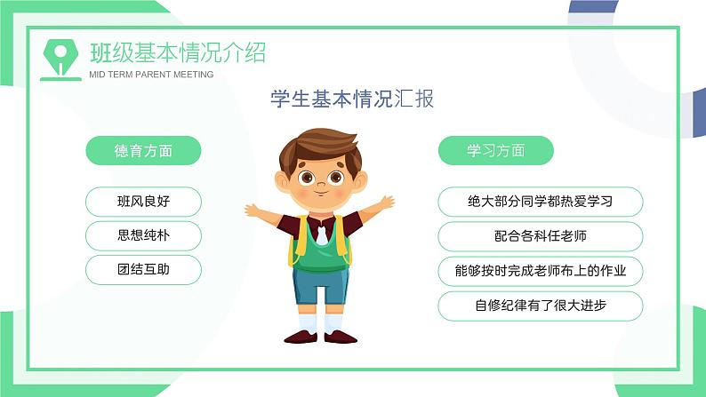 中小学生【期中考试家长会】精品演示课件(十一)第8页