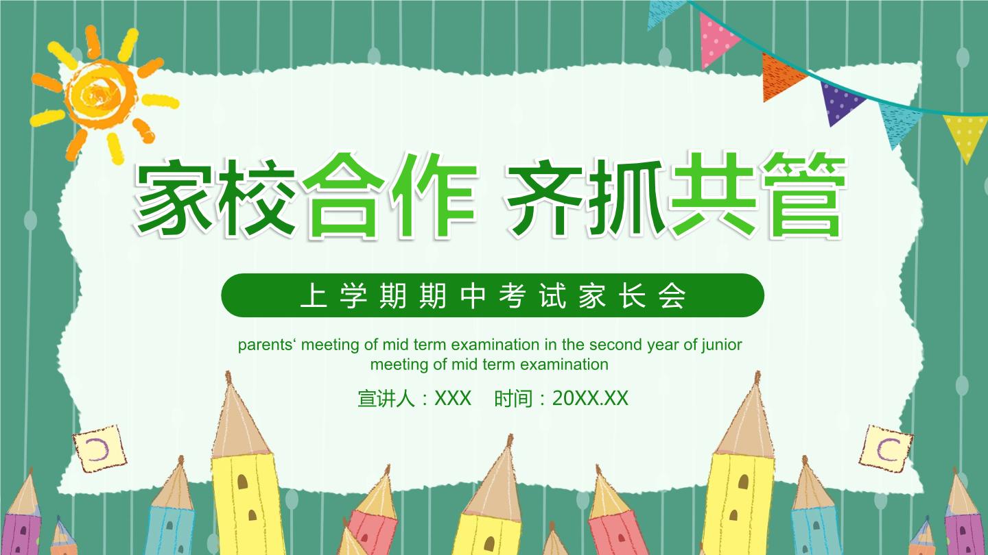 中小学生【期中考试家长会】精品演示课件（一）