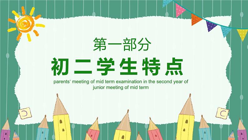 中小学生【期中考试家长会】精品演示课件(一)04