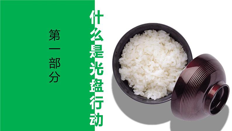 光盘行动,反对浪费主题班会精品课件含视频课件04