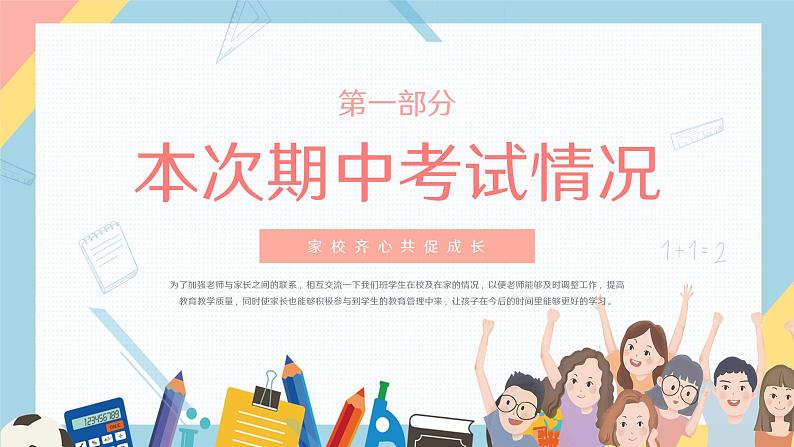 中小学生【期中考试家长会】精品演示课件(八)04
