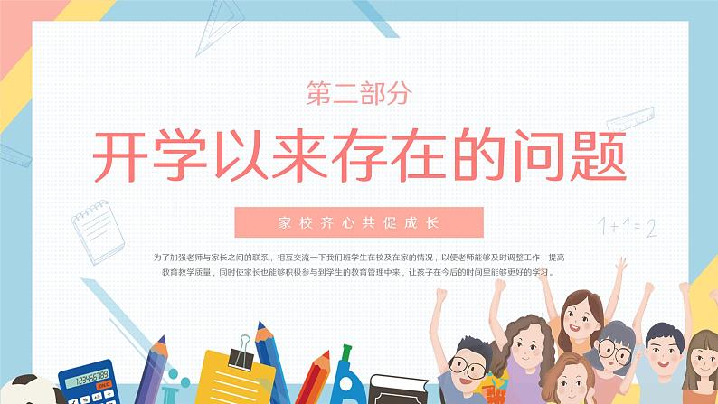 中小学生【期中考试家长会】精品演示课件(八)07